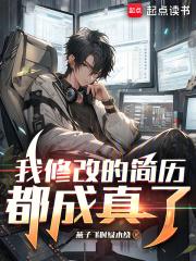 我修改的简历都成真了英文 我修改的简历都成真了英文