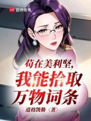 苟在美利坚我能拾取万物词条 苟在美利坚我能拾取万物词条