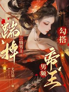 勾搭男频帝王没有更新完吗