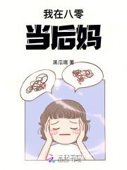 我在八零当后妈免费阅读
