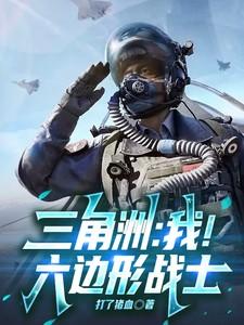 三角洲我!六边形战士 三角洲我!六边形战士