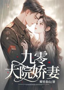 九零大院娇妻晋江