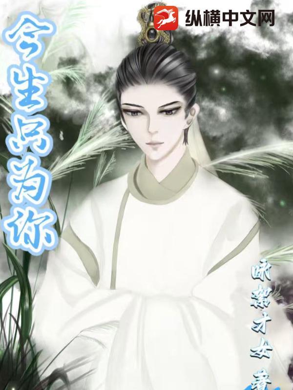 今生只为你懈后原唱版