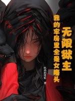 无限牢狱3个女的好结局 无限牢狱3个女的好结局