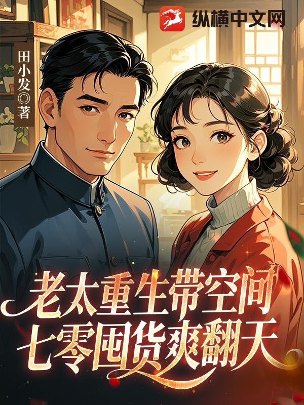 老太太重生六零 老太太重生六零