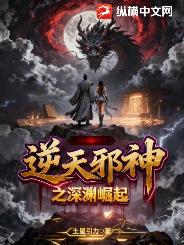 逆天邪神后续之无限崛起免费观看 逆天邪神后续之无限崛起免费观看