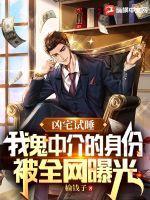 我鬼中介的身份被全网曝光女主角 我鬼中介的身份被全网曝光女主角