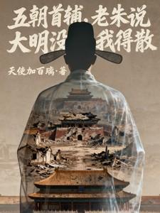 老朱说大明没我得散免费阅读