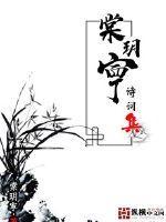 棠玥寕诗词集在哪里销售 棠玥寕诗词集在哪里销售