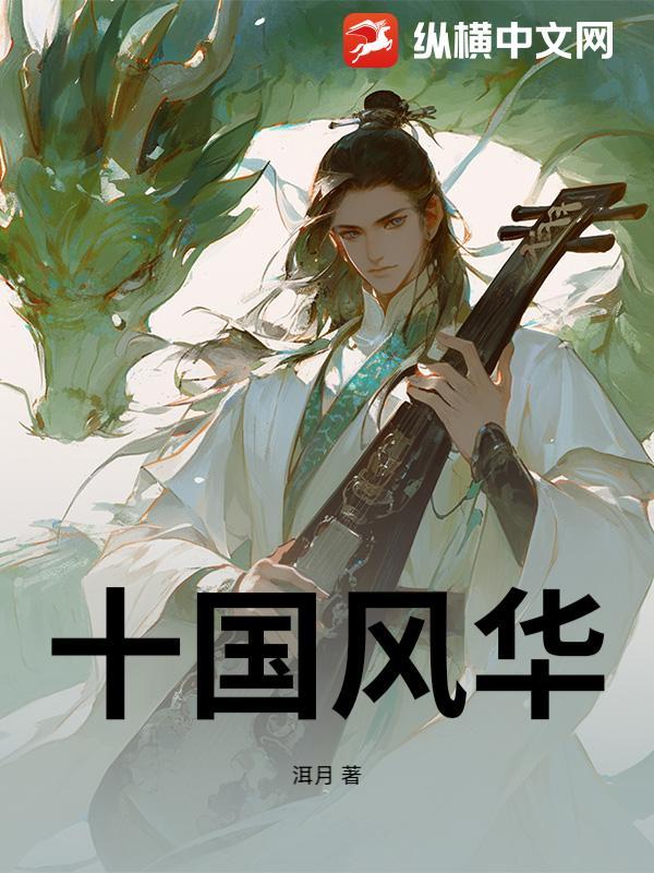 风华十载什么意思 风华十载什么意思