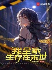 我全家生存在末世免费阅读