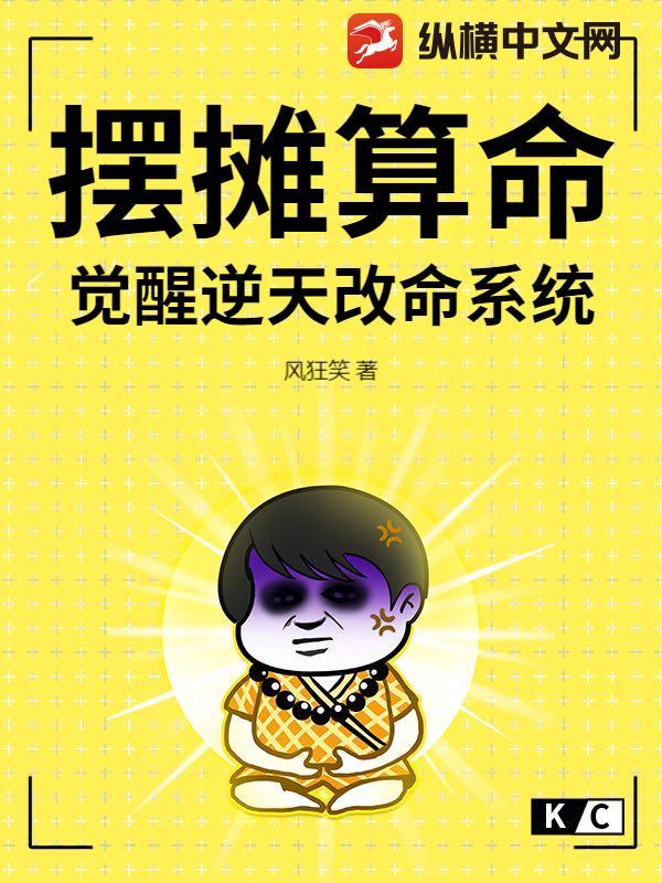 主角摆摊算命每天三次的