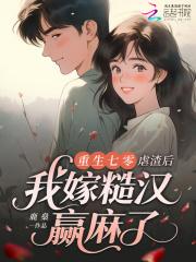 重生七零嫁糙汉军长