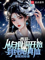 西游之重生白骨洞