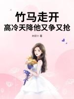 竹马 天降 竹马 天降