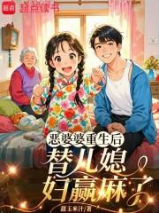 恶婆婆重生了全文免费阅读 恶婆婆重生了全文免费阅读