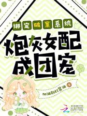 炮灰女A绑定系统之后 炮灰女A绑定系统之后