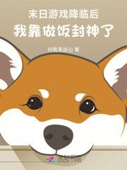 末日游戏降临之后