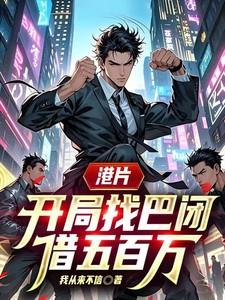 港片开局找巴闭借五百万我从来不信 港片开局找巴闭借五百万我从来不信