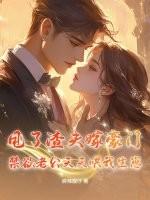 禁欲老公天天哄我生崽