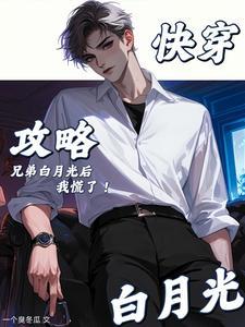 快穿之攻略兄 快穿之攻略兄