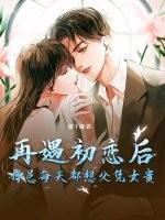 傅总每天都在求复婚 傅总每天都在求复婚