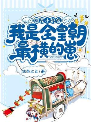 我是全皇朝最横的崽 笔趣阁