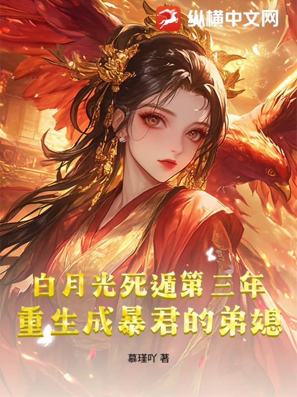 重生成暴君的白月光攻和受