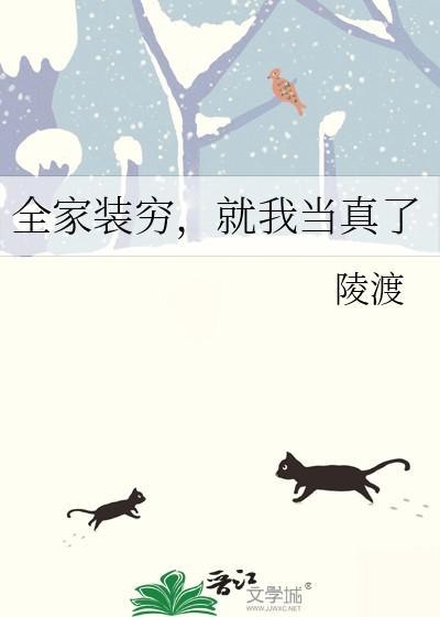 全家装穷就我当真了最新章节列表