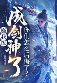 成剑神了 成剑神了