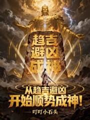 从趋吉避凶开始顺势成神qq 从趋吉避凶开始顺势成神qq