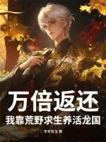 我靠荒野求生直播风靡全星际全文免费阅读