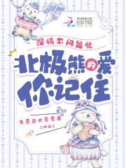 北极熊的爱你记住笔趣阁在线