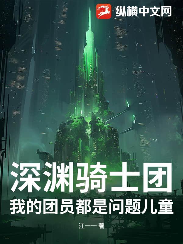 深渊骑士百度百科