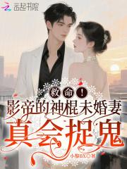 影帝的神棍女儿