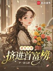 重生八零女首富养成 重生八零女首富养成