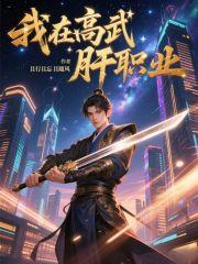 我在高武肝职业飞卢书屋