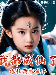 你让我带孩子短剧合集