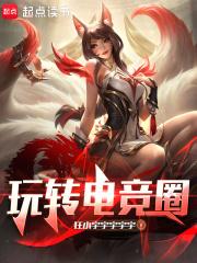 玩转电竞大神萌妻txt