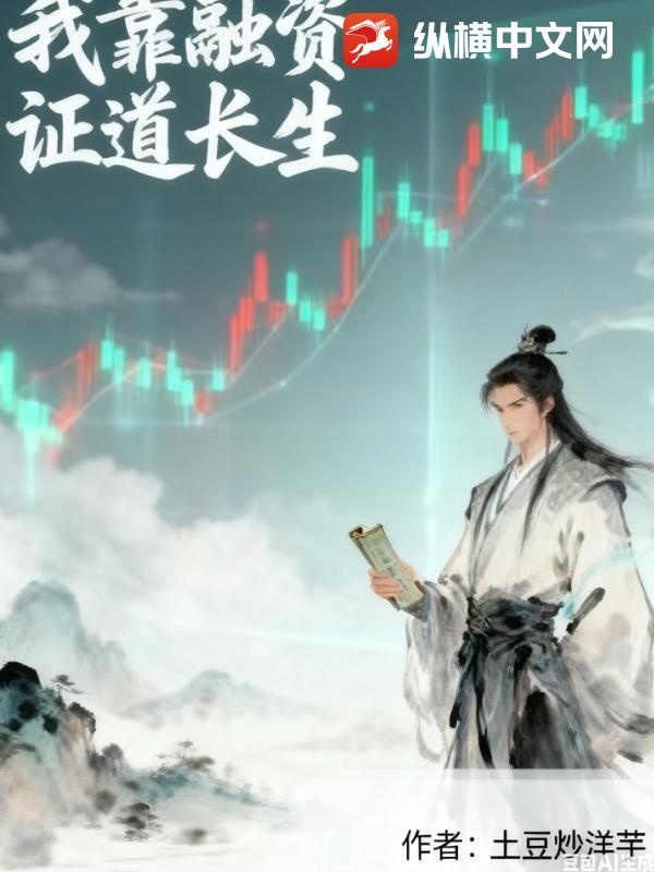 我靠人情世故证道长生