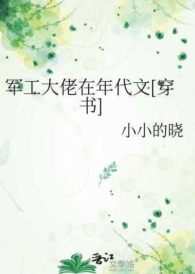 军工大佬在年代文[穿书 军工大佬在年代文[穿书