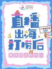 直播出海打捞后 直播出海打捞后