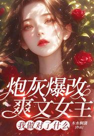 炮灰改命了快穿无防盗阅读