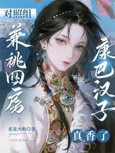 对照组兼祧四房?康巴汉子真香了(苏糖苏国强)