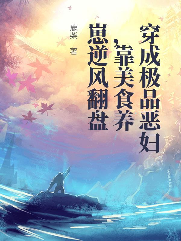 穿成极品他媳妇免费阅读