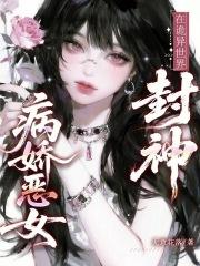 病娇女神