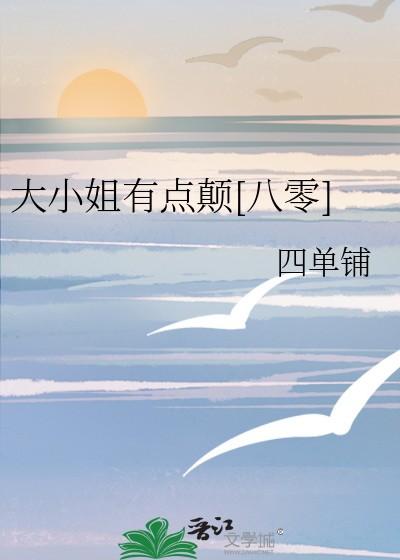 大小姐又飒又美笔趣阁 大小姐又飒又美笔趣阁