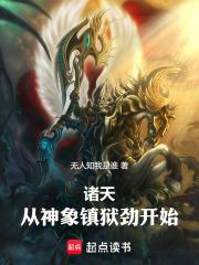 从诸神开始的诸天之旅