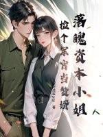 捡到个落魄杀手