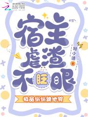 宿主虐渣不眨眼